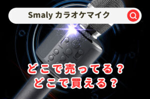 Smalyのカラオケマイクはどこに売ってる？ヤマダ電機やケーズ＆エディオンやドンキなどを調査！