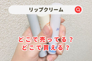 リップクリームどこに売ってる？コンビニや薬局で医薬品最強でおすすめのものを調査！