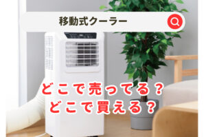 移動式クーラーはどこに売ってる？ドンキやアイリス以外にクーラーの代わりになる2023年の家電を調査！