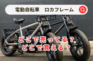 電動自転車のロカフレーム＆ハヤテはどこで売ってる？コストコ以外の販売店やネット通販など調査！