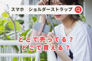 スマホポーチやショルダーストラップはどこで売ってる？ドンキや無印＆３Coinsやロフトに東急ハンズを調査！