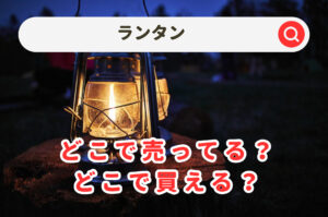 ランタンってどこに売ってる？ニトリやホームセンター・好日山荘など調査するよ！の記事のアイキャッチ画像