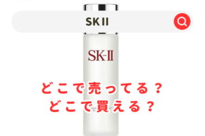 SK-Ⅱはどこに売ってる？ドラッグストアのウエルシア＆マツキヨが安い？イオンやドンキも調査！