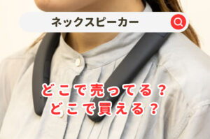 ネックスピーカーどこで売ってる？ドン・キホーテやヤマダ電機など家電量販店を調査！　