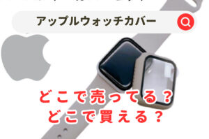 アップルウォッチカバーはどこで売ってる？デンキや100均のダイソー＆家電量販店などを調査！の記事のアイキャッチ画像