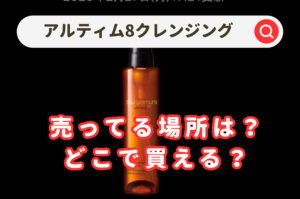 アルティム8クレンジングを売ってる場所はどこ？ドンキや薬局＆楽天などを調査！の記事のアイキャッチ画像