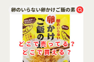 卵のいらない卵かけご飯の素どこで売ってる？カルディー以外のスーパーやネット通販などを調査！