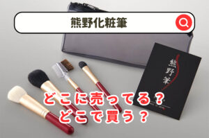 熊野化粧筆どこで売ってる？東急ハンズやロフト＆百貨店やドンキほか沢山店舗を調査！