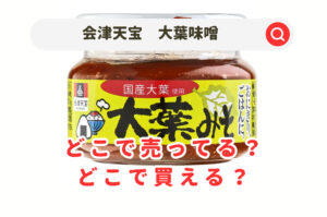 会津天宝の大葉味噌どこで売ってる？カルディや業務スーパー＆ネット通販を調査！