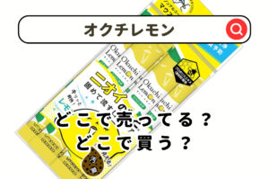 オクチレモンどこで買える？スギ薬局やウエルシア＆ドンキやコンビニを調査！のアイキャッチ画像