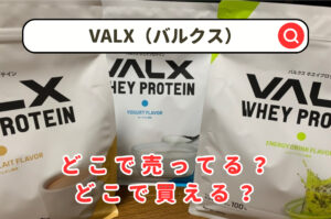 バルクスどこで売ってる