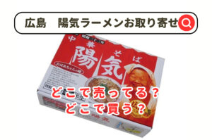 広島陽気ラーメンお取り寄せどこで売ってる？通販や販売店舗など調査！