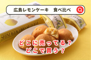 広島レモンケーキ食べ比べどこで売ってる？モーツアルトやアンデルセンにボストン＆瀬戸内などネットで買えるかも調査！