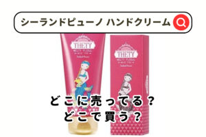 シーランドピューノハンドクリーム