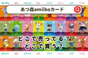 あつ森amiiboカードどこで売ってる？ゲオやコンビニのセブンイレブンや取扱店舗など調査！