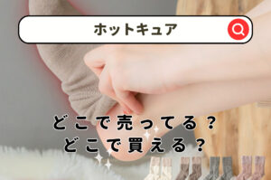 ホットキュアどこで売ってる