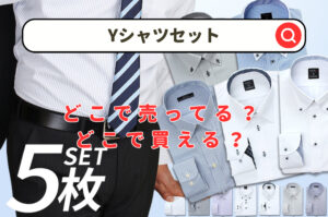 Yシャツセットどこで売ってる？しまむらやファミマ＆ダイソーやユニクロを調査