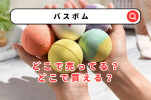 バスボムどこで売ってる？Amazonやドンキ＆ロフトに西松屋を調査！