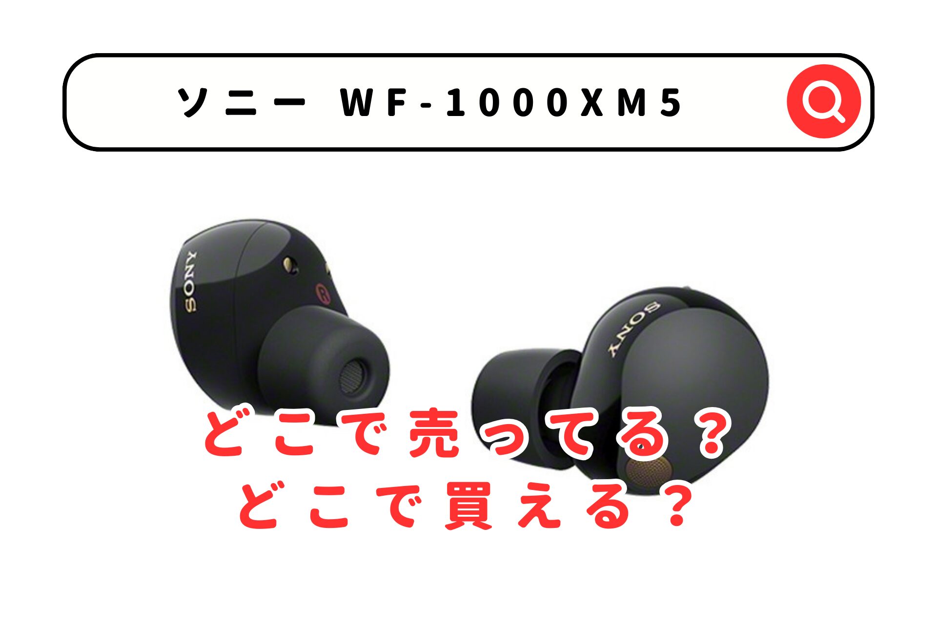 ソニーWF-1000XM5はどこで売ってる？ヨドバシやAmazon・ソニーストアを調査！
