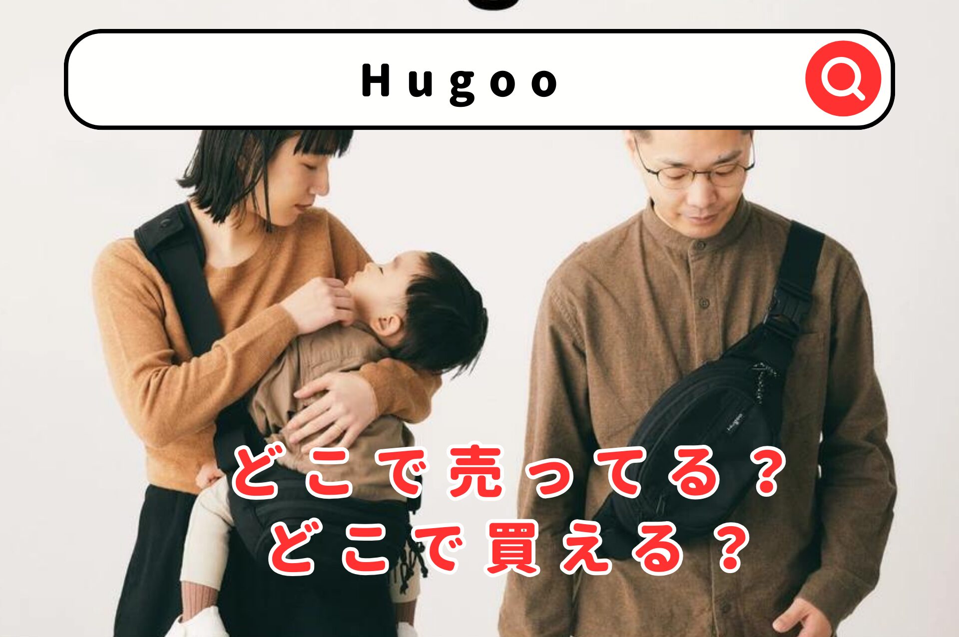 Hugoo（ハグー）はどこで売ってる？公式オンラインストア・楽天・Amazon・Yahooショッピング・メルカリで調査！